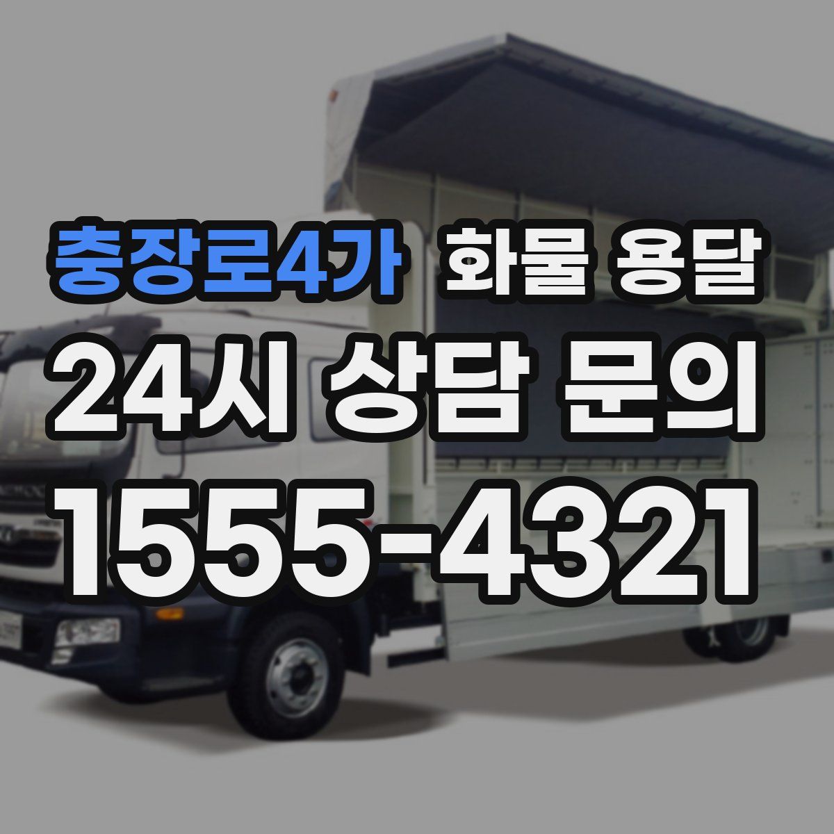 충장로4가 화물 용달