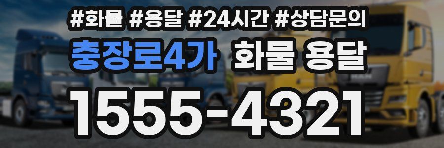충장로4가 화물 용달