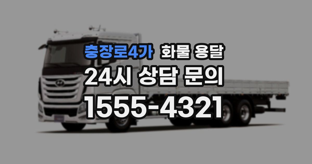 충장로4가 화물 용달