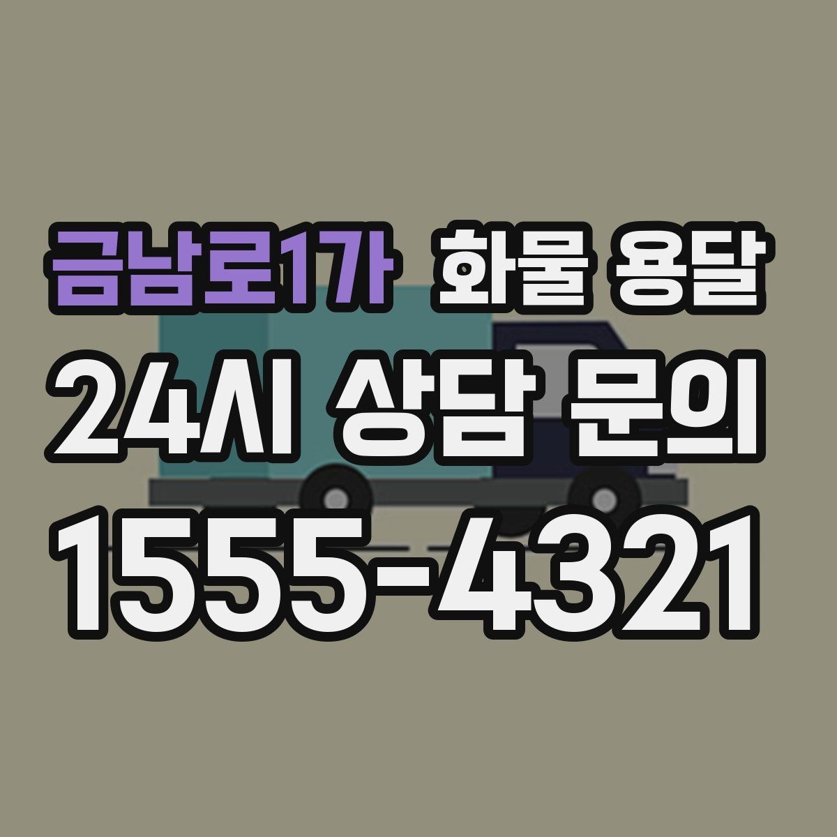 금남로1가 화물 용달 장비 운송은 왜 단독 운송이 유리할까