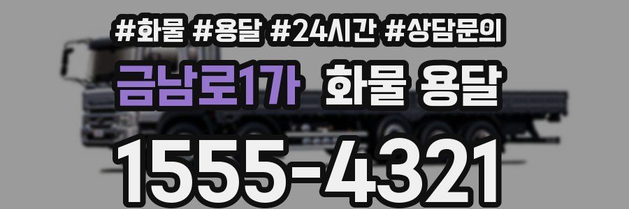 금남로1가 화물 용달