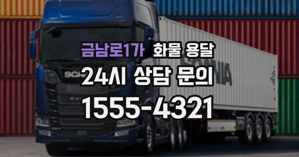 금남로1가 화물 용달