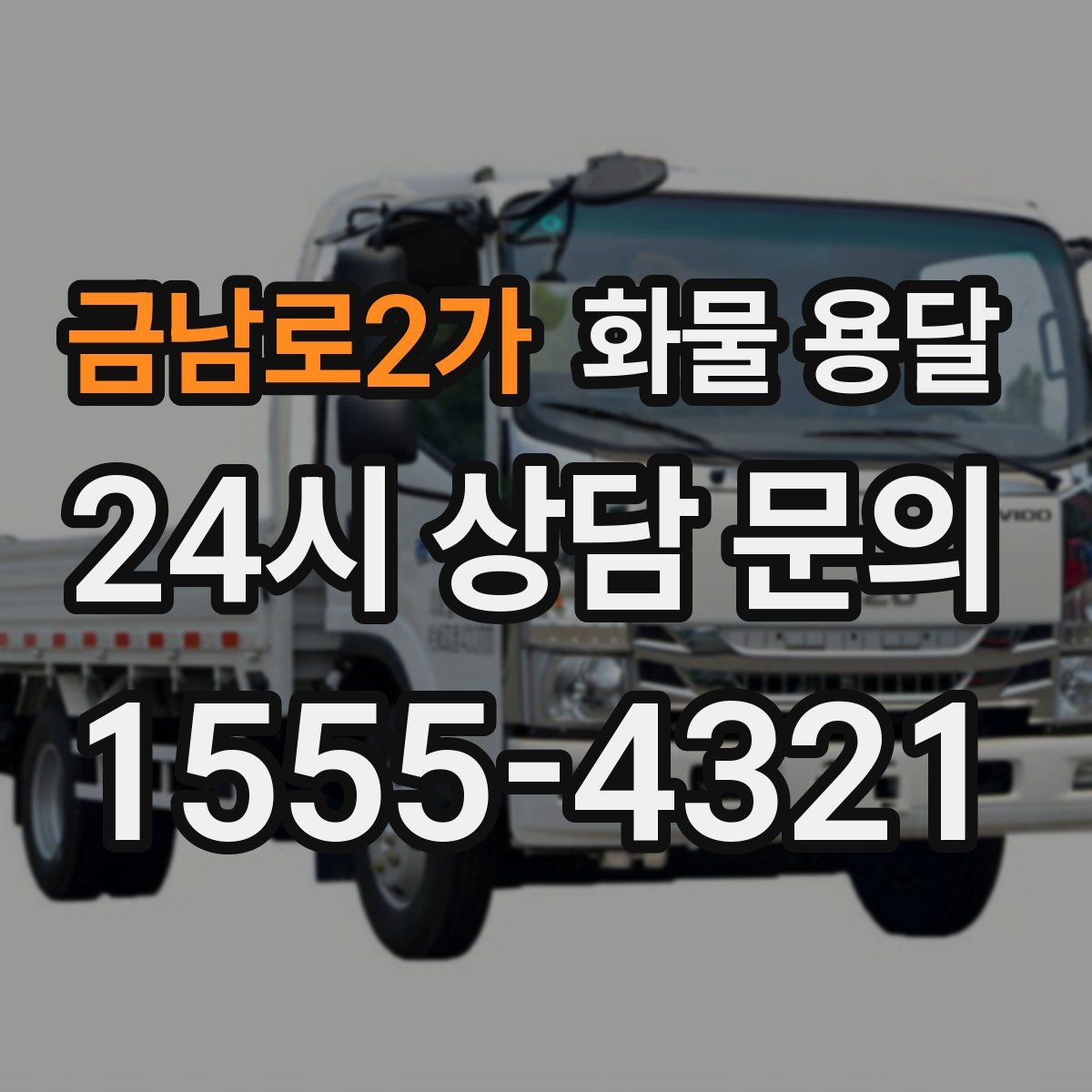 금남로2가 화물 용달