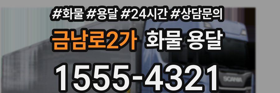 금남로2가 화물 용달
