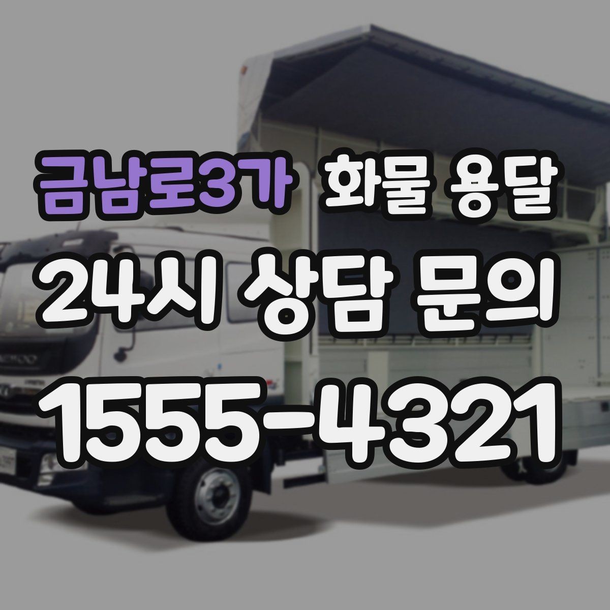금남로3가 화물 용달 이사짐 일부만 보내는 소량 운송 가이드