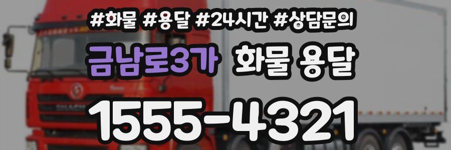 금남로3가 화물 용달