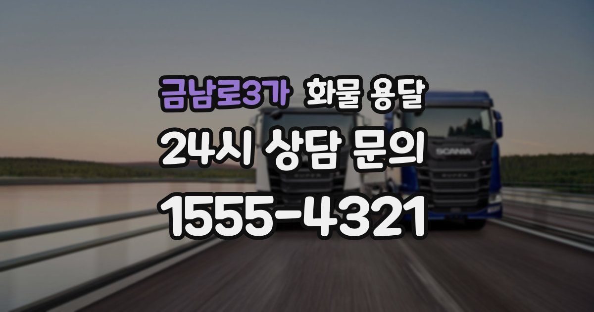 금남로3가 화물 용달