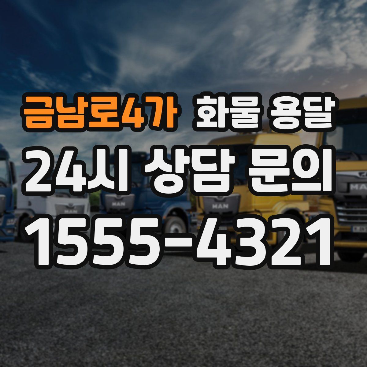 금남로4가 화물 용달