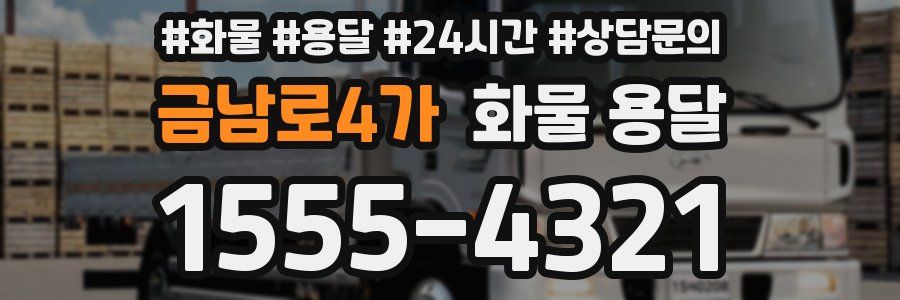 금남로4가 화물 용달