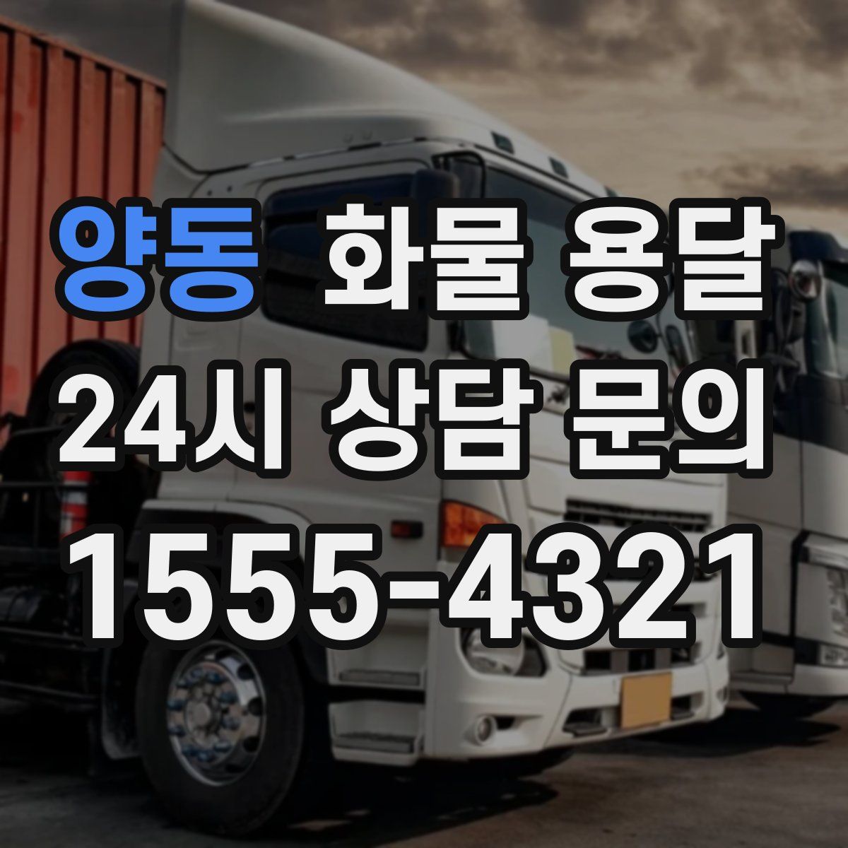 양동 화물 용달