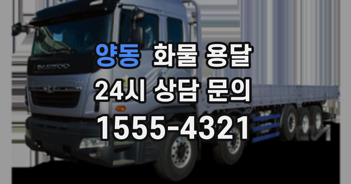 양동 화물 용달