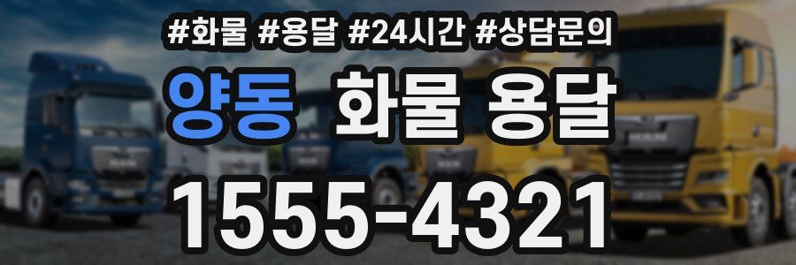 양동 화물 용달