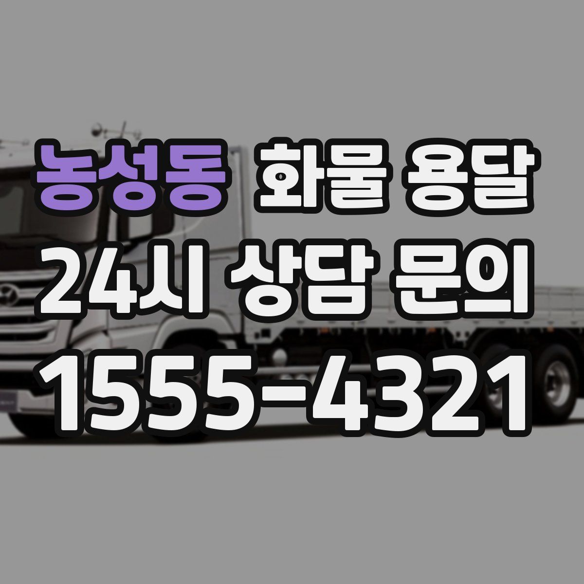 농성동 화물 용달