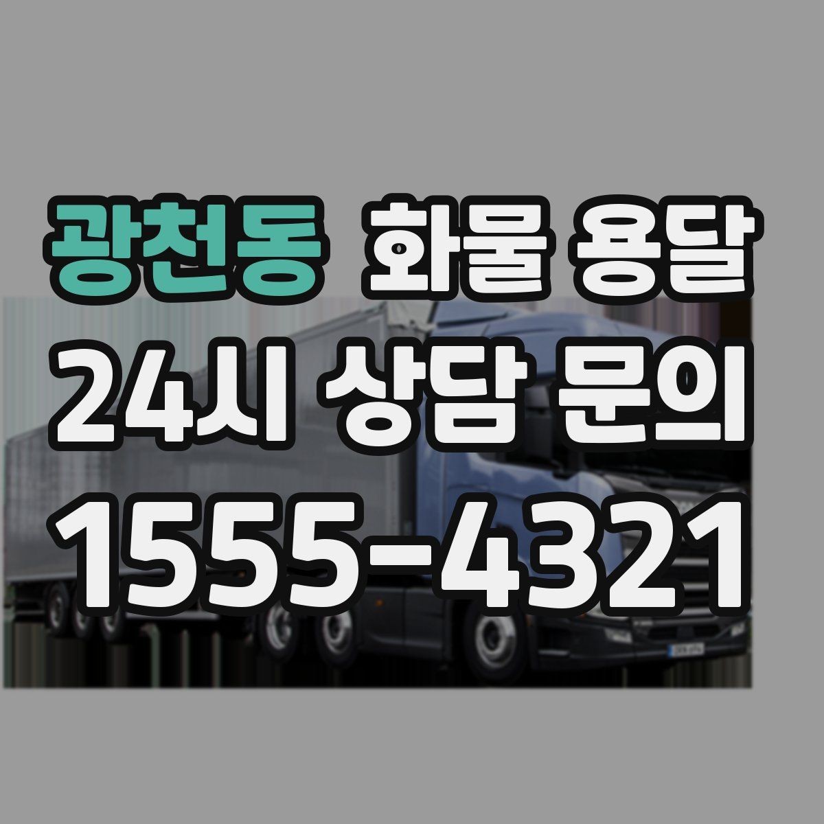 광천동 화물 용달 겨울철 결빙 구간 운송 시 주의사항