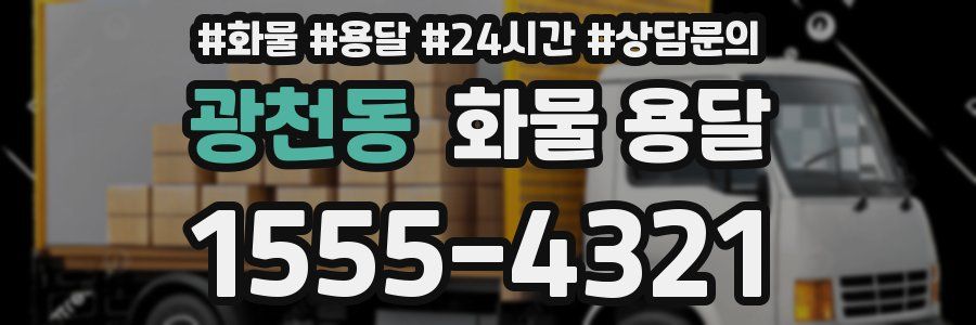 광천동 화물 용달