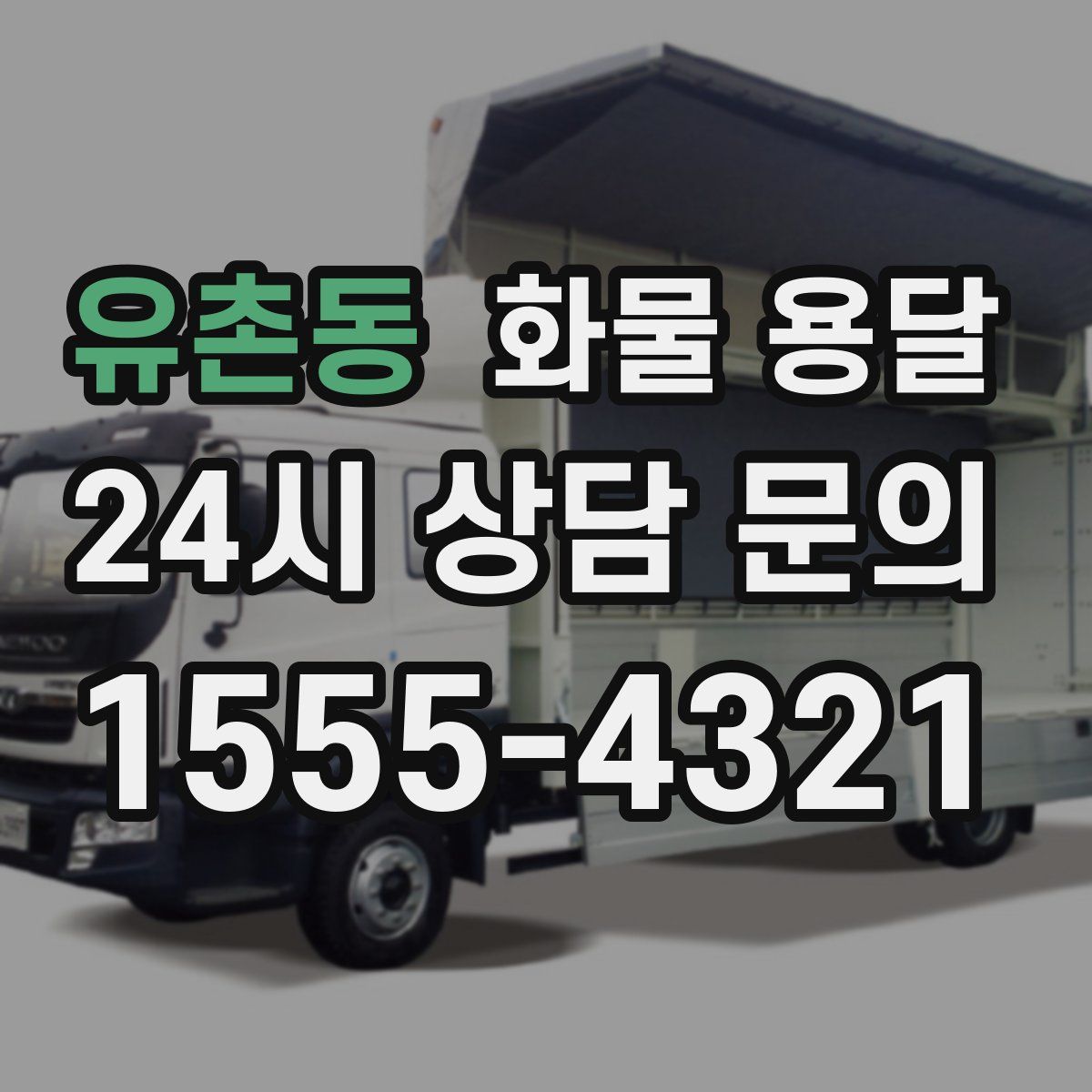 유촌동 화물 용달