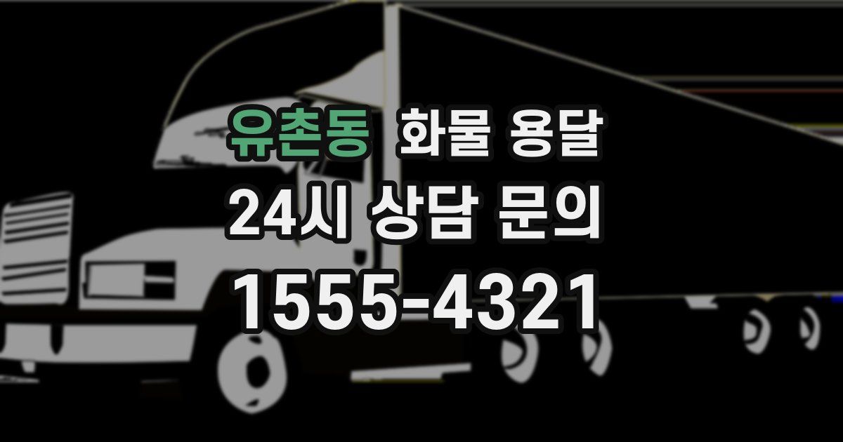 유촌동 화물 용달