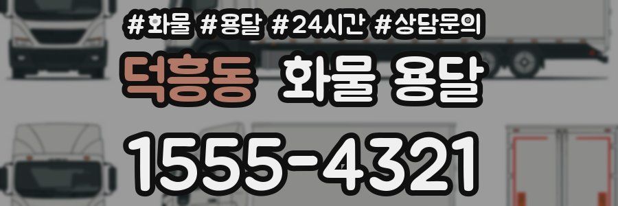 덕흥동 화물 용달