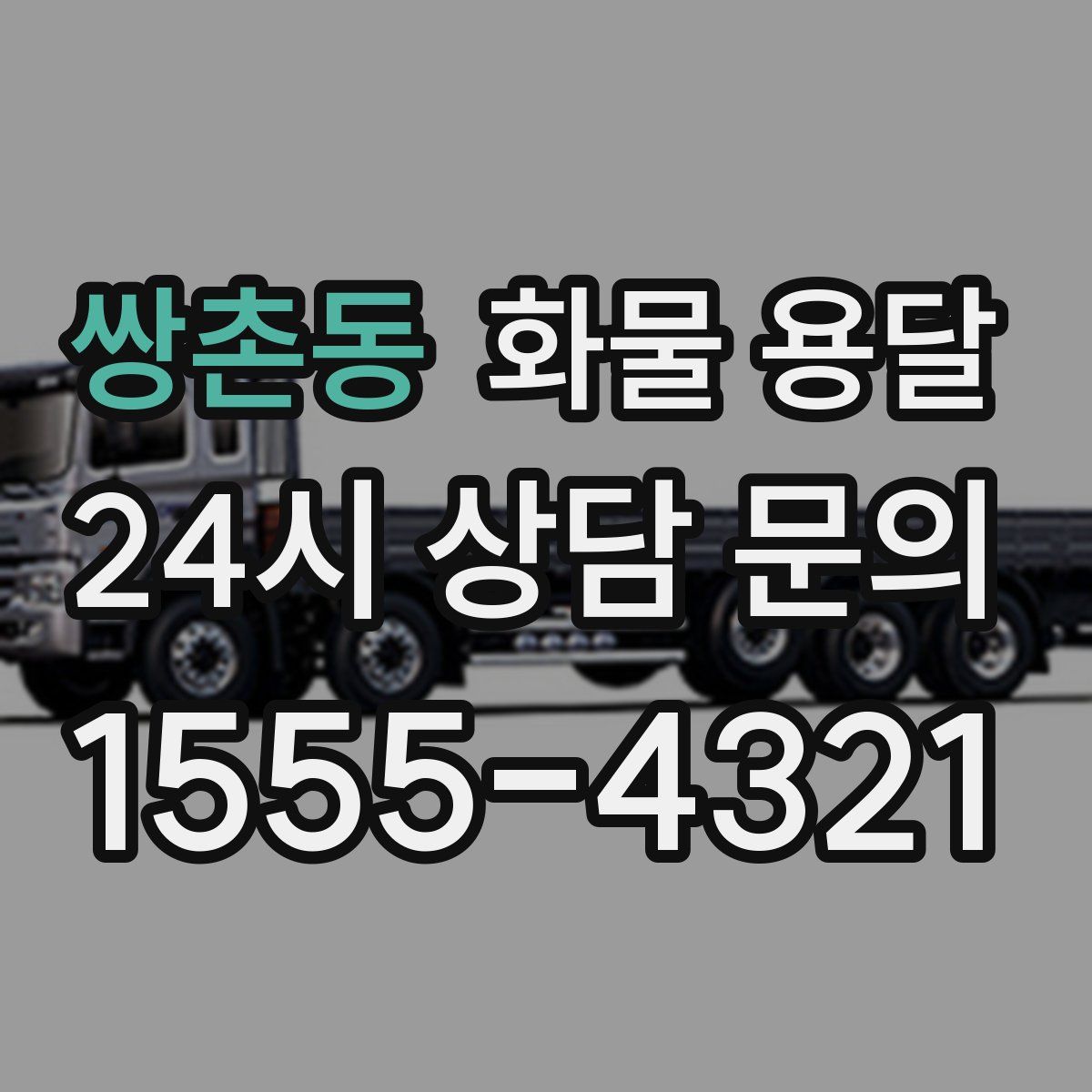 쌍촌동 화물 용달