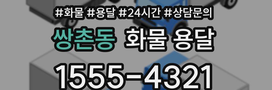 쌍촌동 화물 용달