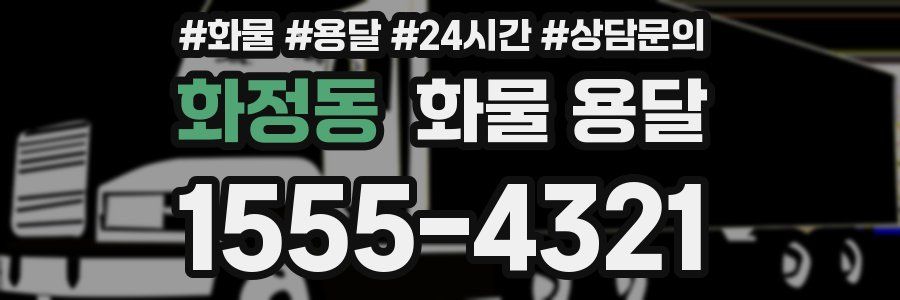 화정동 화물 용달