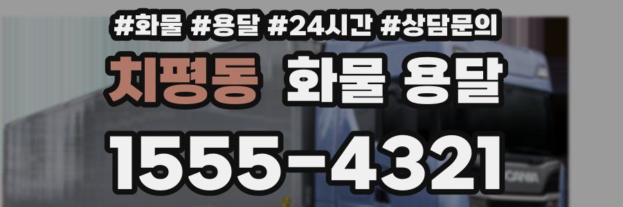 치평동 화물 용달