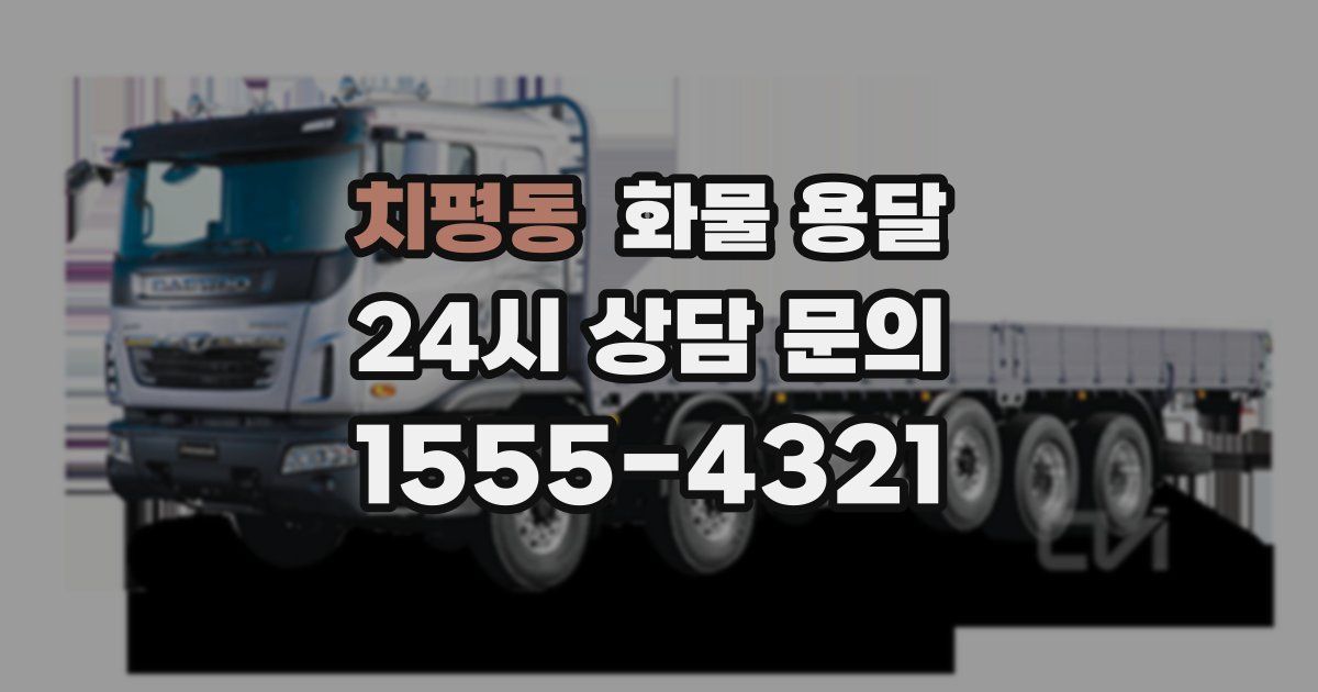 치평동 화물 용달
