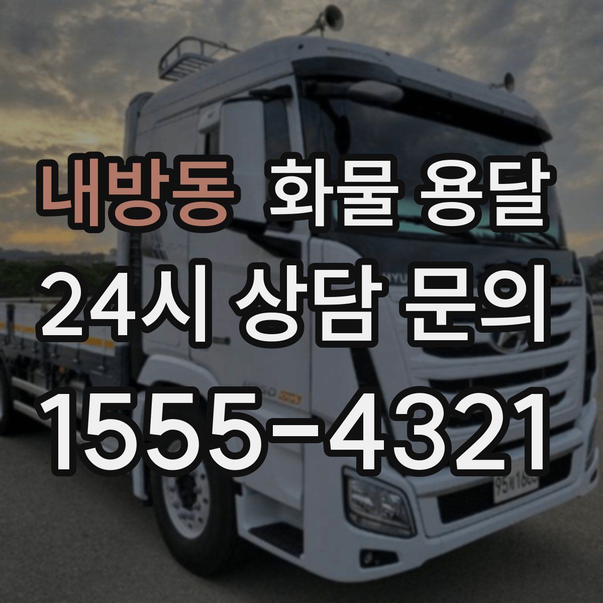 내방동 화물 용달