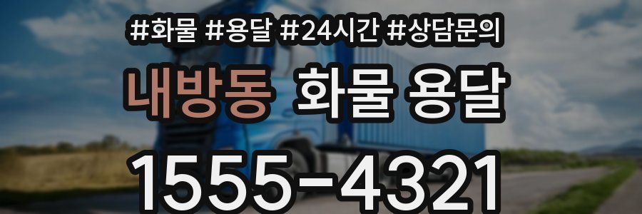 내방동 화물 용달