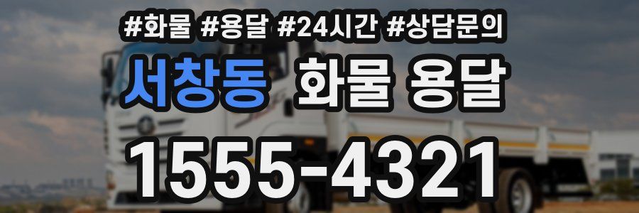 서창동 화물 용달