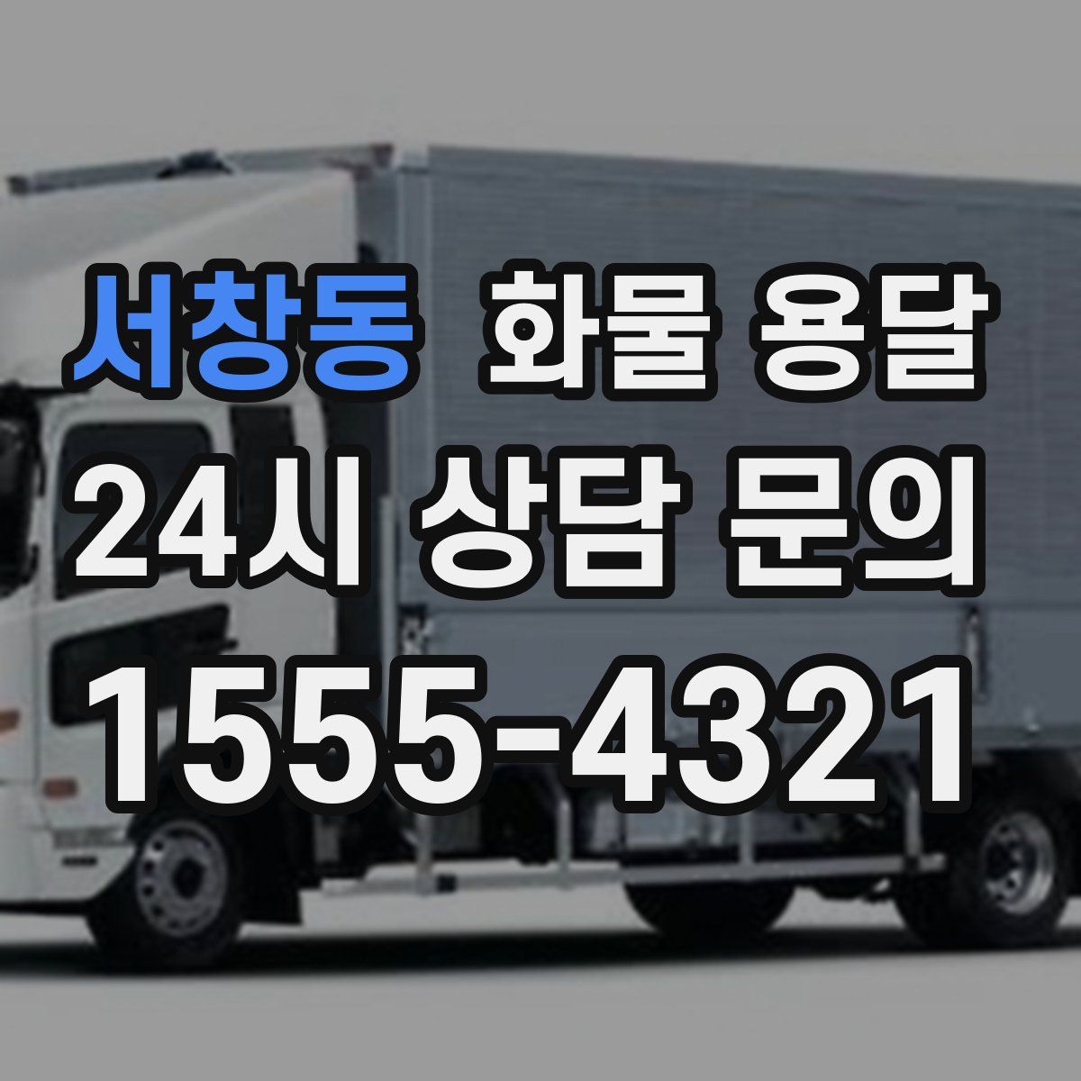 서창동 화물 용달