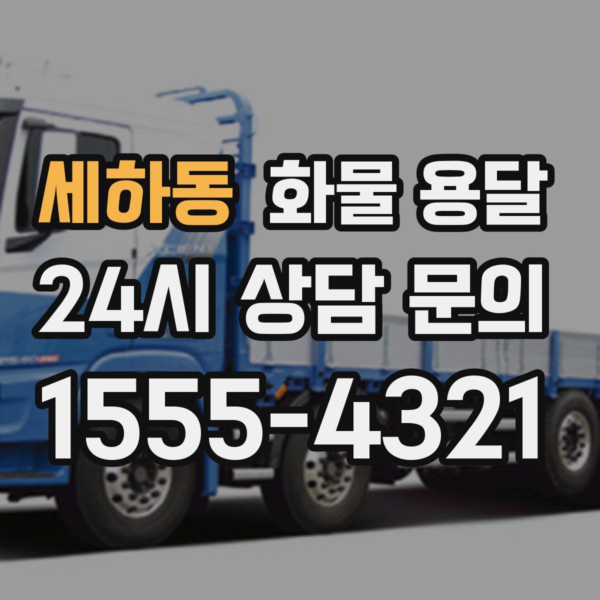 세하동 화물 용달