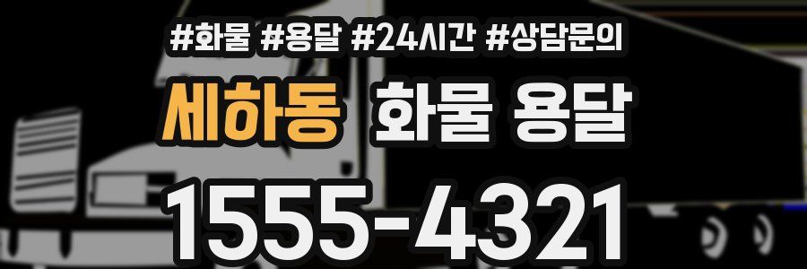 세하동 화물 용달