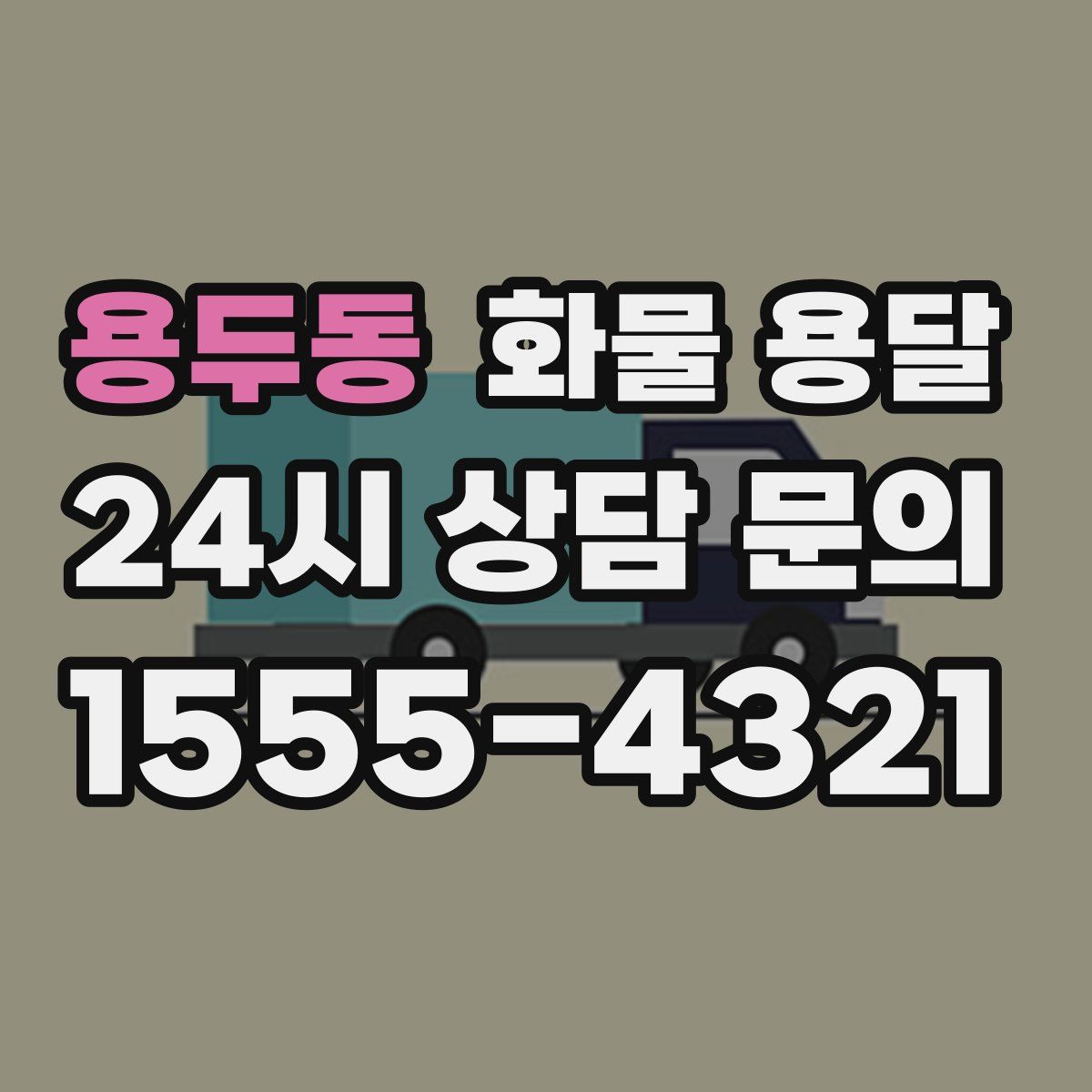 용두동 화물 용달