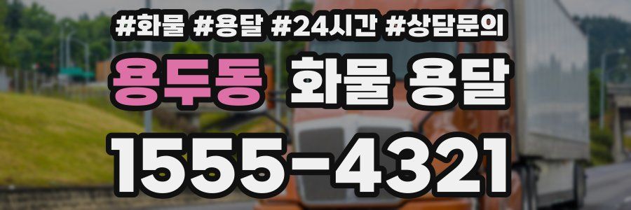 용두동 화물 용달