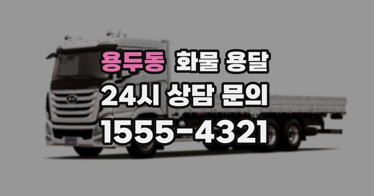 용두동 화물 용달