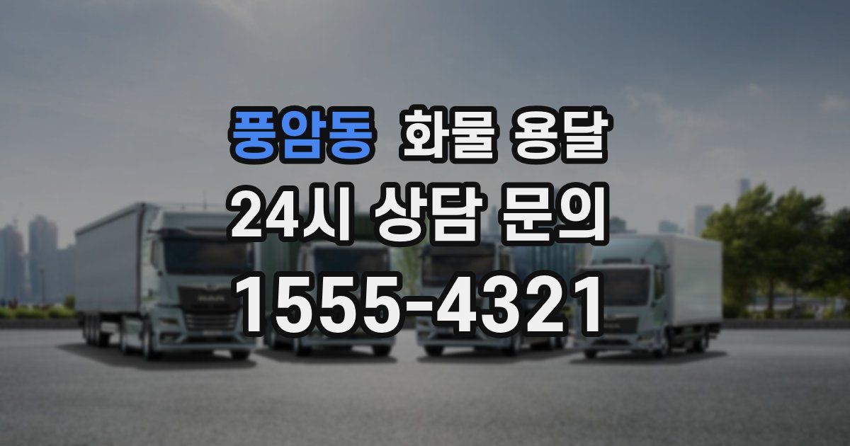 풍암동 화물 용달