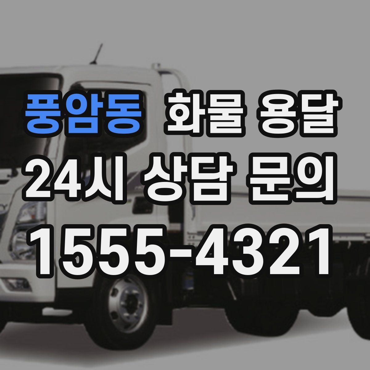 풍암동 화물 용달