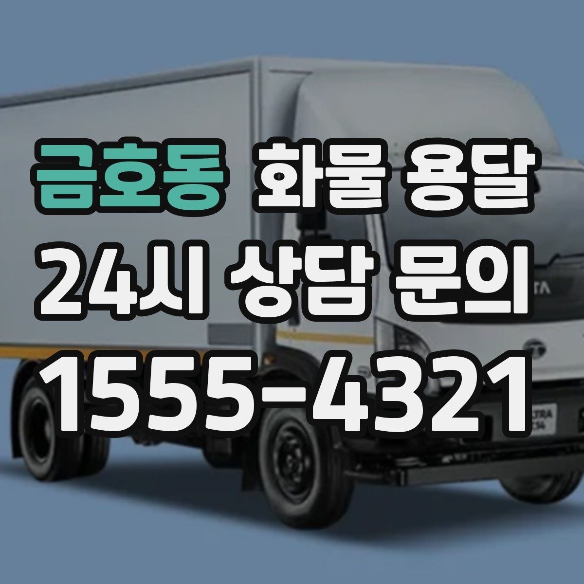 금호동 화물 용달 과적이 위험한 이유와 적정 적재 기준