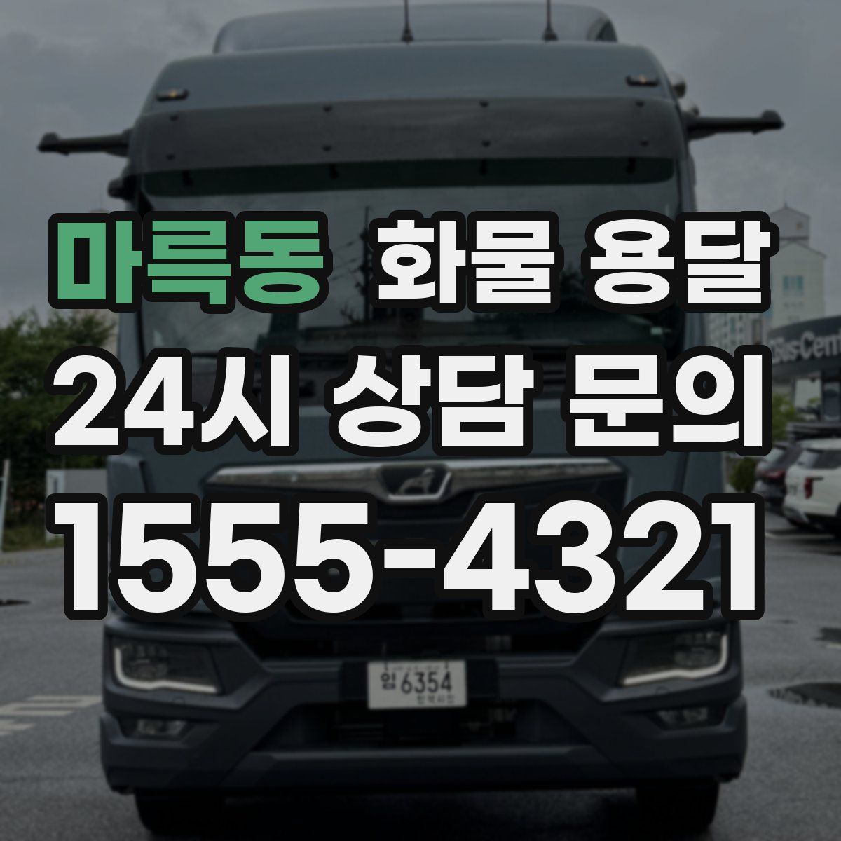 마륵동 화물 용달