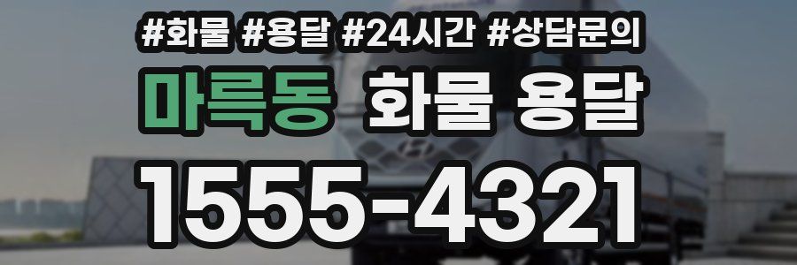 마륵동 화물 용달