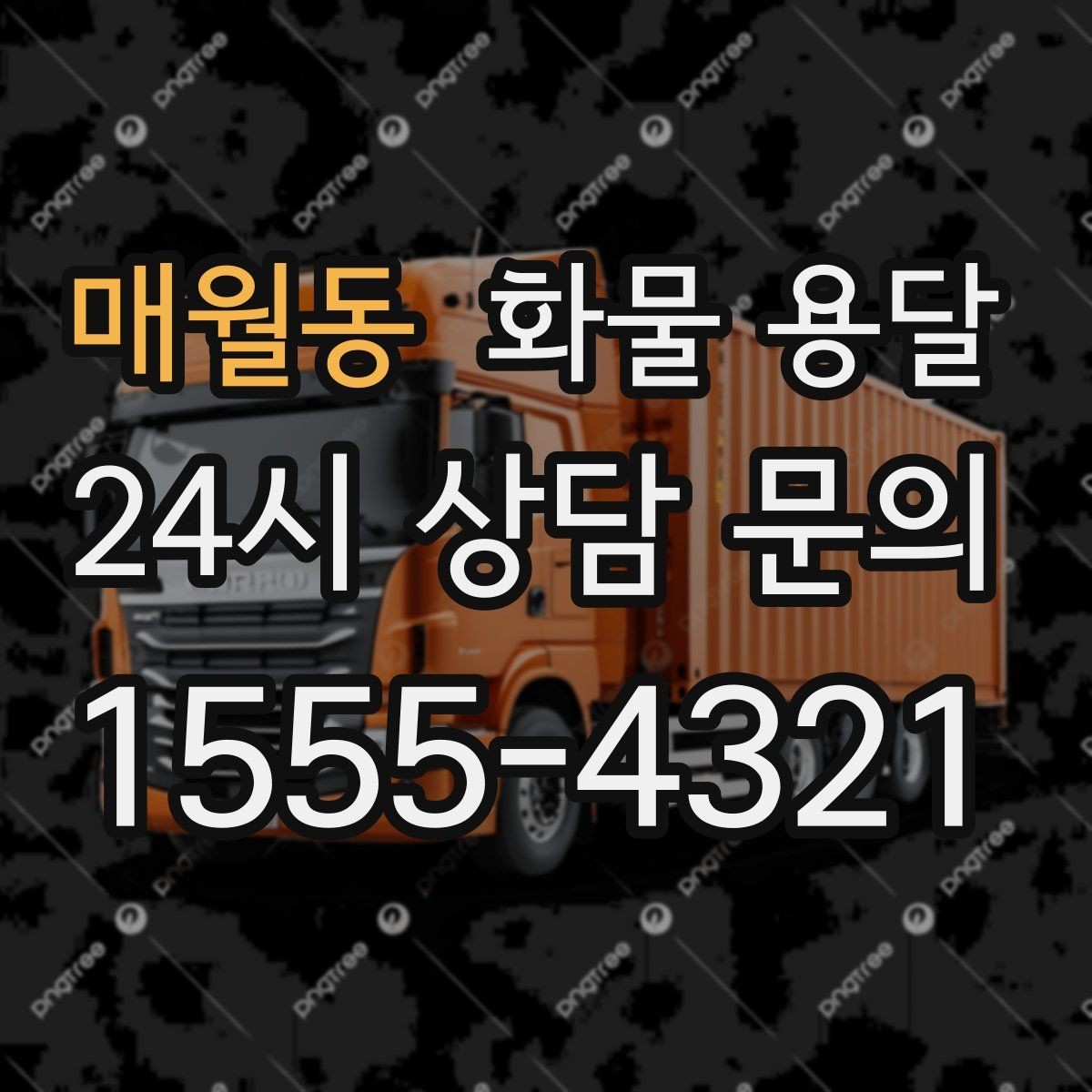 매월동 화물 용달 도착지 도로 사정이 중요한 이유