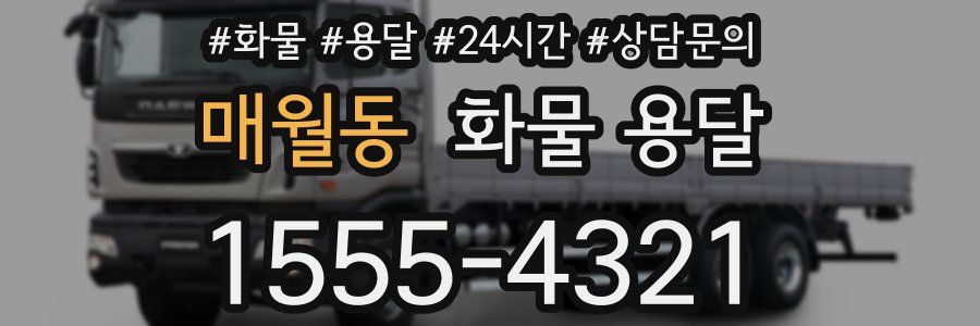 매월동 화물 용달