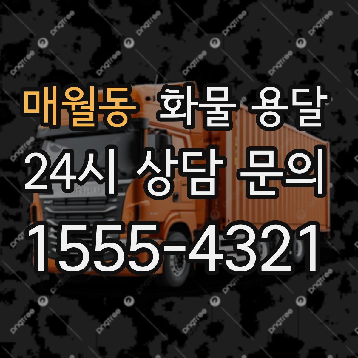 매월동 화물 용달