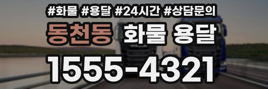 동천동 화물 용달