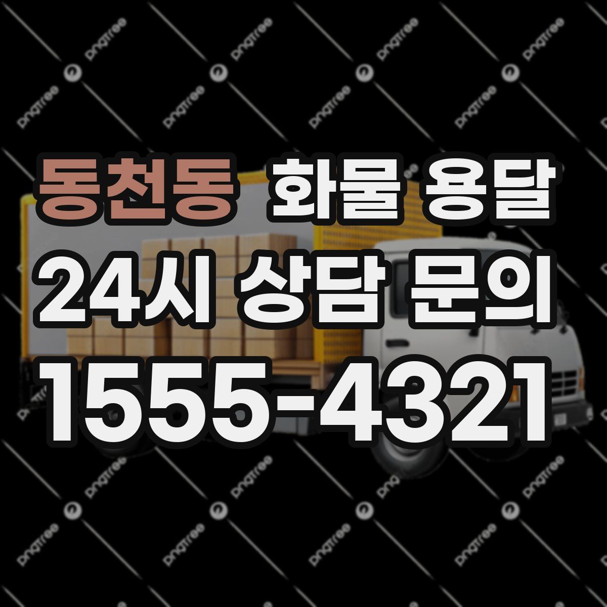 동천동 화물 용달