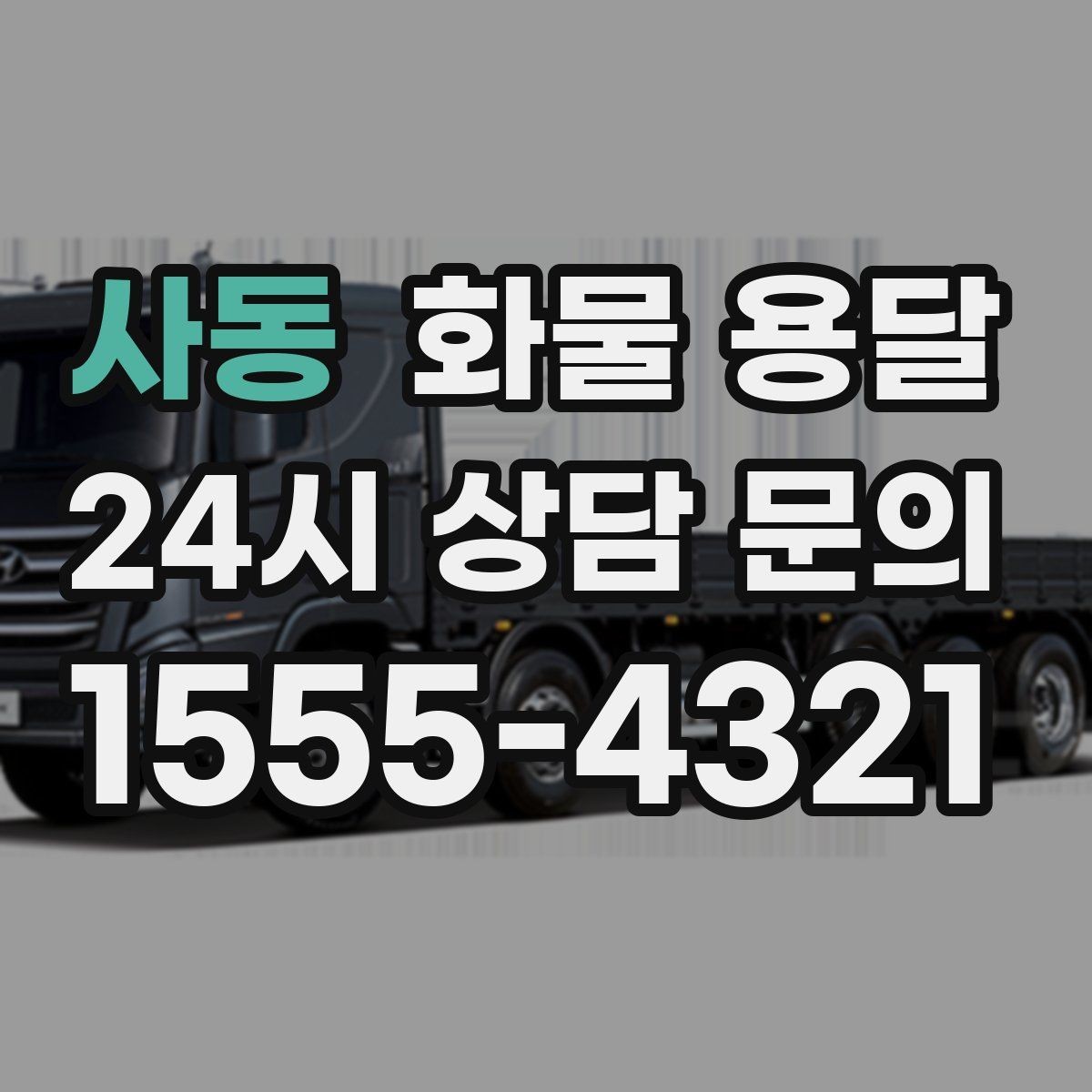 사동 화물 용달 1톤 2.5톤 5톤 선택 기준 쉽게 정리