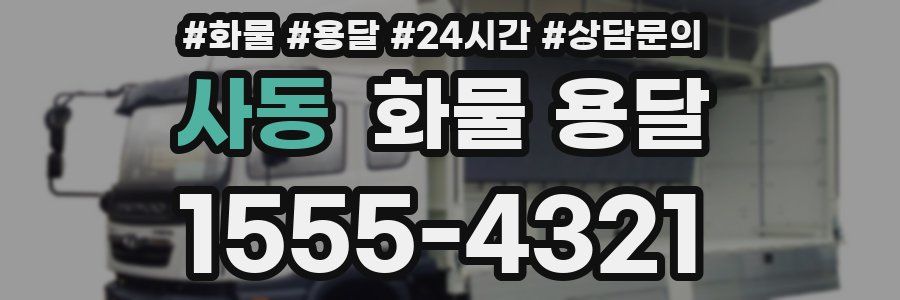 사동 화물 용달