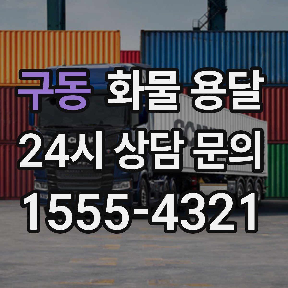 구동 화물 용달