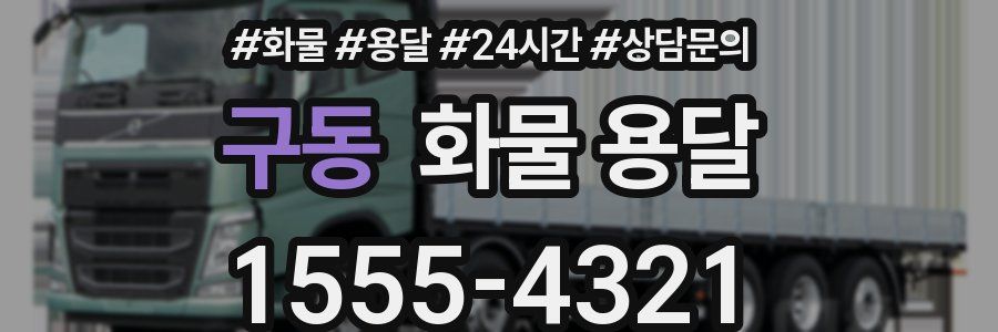 구동 화물 용달